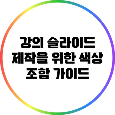 강의 슬라이드 제작을 위한 색상 조합 가이드