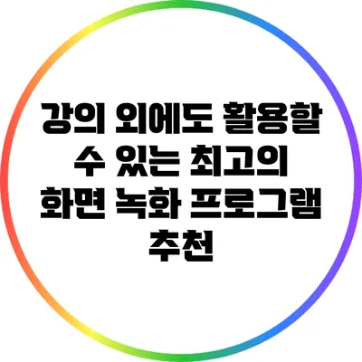 강의 외에도 활용할 수 있는 최고의 화면 녹화 프로그램 추천