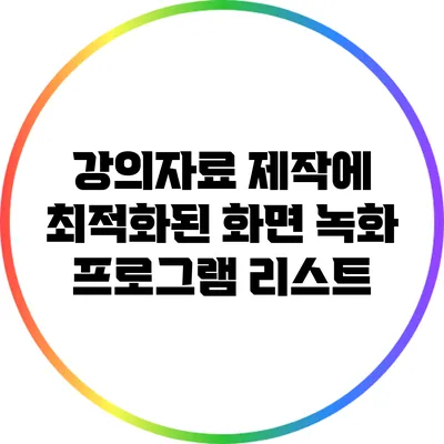 강의자료 제작에 최적화된 화면 녹화 프로그램 리스트