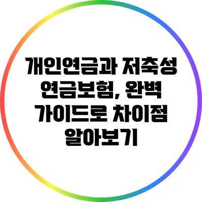 개인연금과 저축성 연금보험, 완벽 가이드로 차이점 알아보기