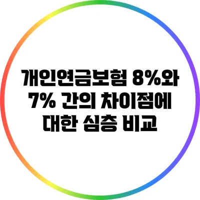 개인연금보험 8%와 7% 간의 차이점에 대한 심층 비교