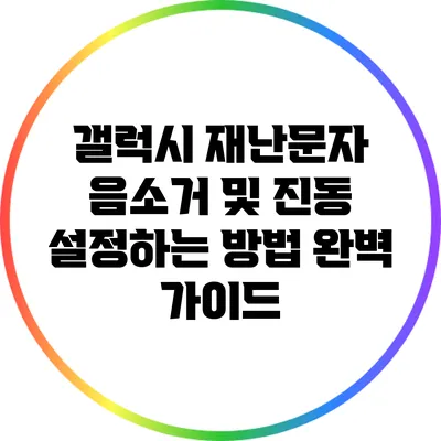 갤럭시 재난문자 음소거 및 진동 설정하는 방법 완벽 가이드