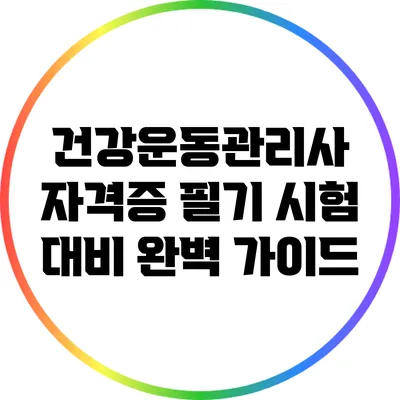 건강운동관리사 자격증 필기 시험 대비 완벽 가이드