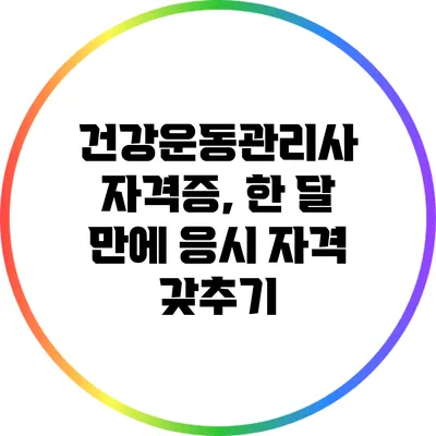 건강운동관리사 자격증, 한 달 만에 응시 자격 갖추기
