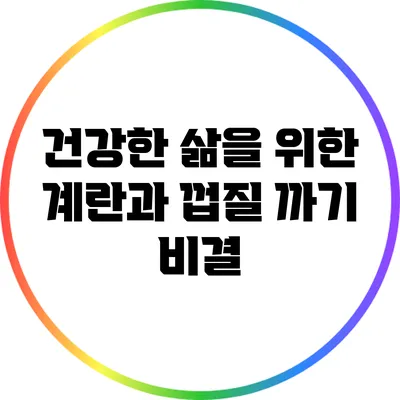 건강한 삶을 위한 계란과 껍질 까기 비결