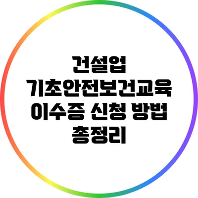 건설업 기초안전보건교육 이수증 신청 방법 총정리