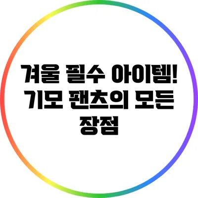 겨울 필수 아이템! 기모 팬츠의 모든 장점