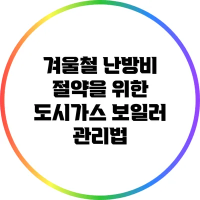 겨울철 난방비 절약을 위한 도시가스 보일러 관리법