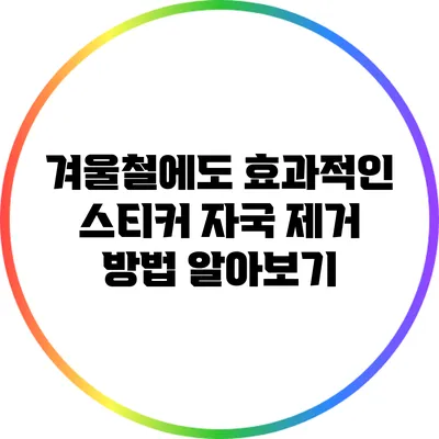겨울철에도 효과적인 스티커 자국 제거 방법 알아보기