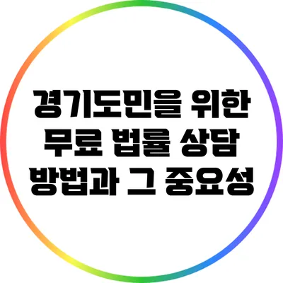 경기도민을 위한 무료 법률 상담 방법과 그 중요성