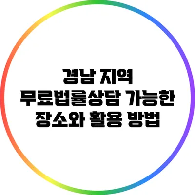 경남 지역 무료법률상담 가능한 장소와 활용 방법