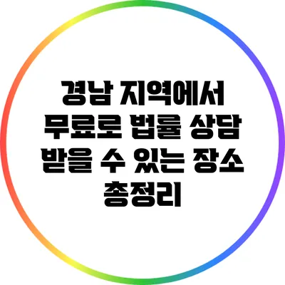 경남 지역에서 무료로 법률 상담 받을 수 있는 장소 총정리