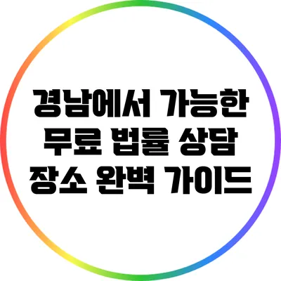 경남에서 가능한 무료 법률 상담 장소 완벽 가이드