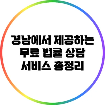 경남에서 제공하는 무료 법률 상담 서비스 총정리
