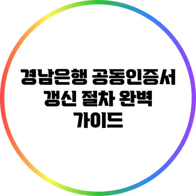 경남은행 공동인증서 갱신 절차 완벽 가이드