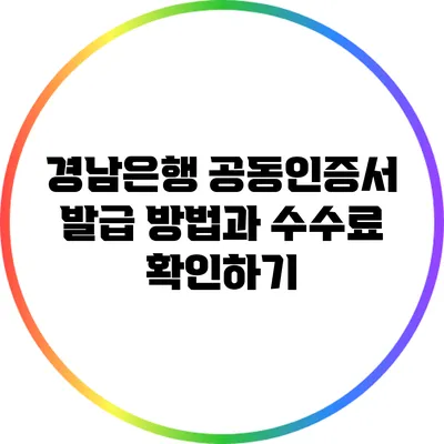 경남은행 공동인증서 발급 방법과 수수료 확인하기