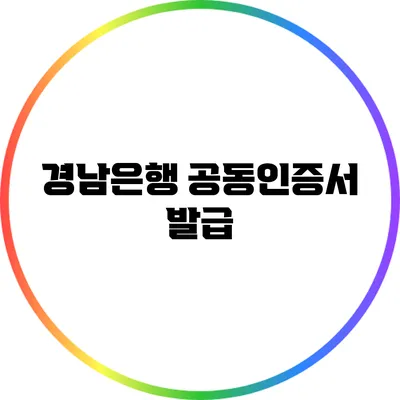 경남은행 공동인증서 발급