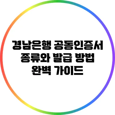 경남은행 공동인증서 종류와 발급 방법 완벽 가이드