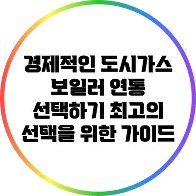 경제적인 도시가스 보일러 연통 선택하기: 최고의 선택을 위한 가이드