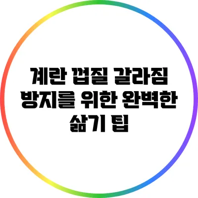 계란 껍질 갈라짐 방지를 위한 완벽한 삶기 팁