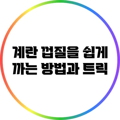 계란 껍질을 쉽게 까는 방법과 트릭