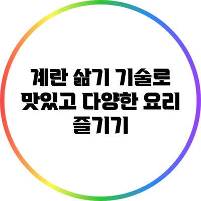 계란 삶기 기술로 맛있고 다양한 요리 즐기기