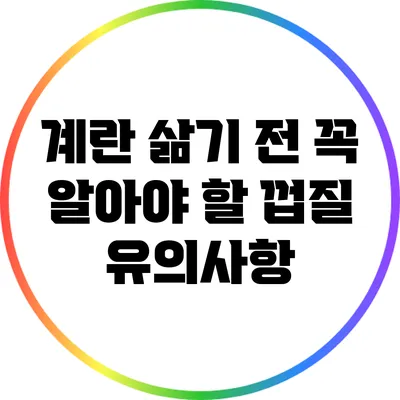 계란 삶기 전 꼭 알아야 할 껍질 유의사항