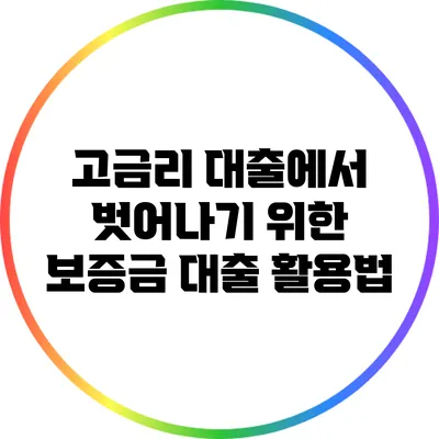 고금리 대출에서 벗어나기 위한 보증금 대출 활용법