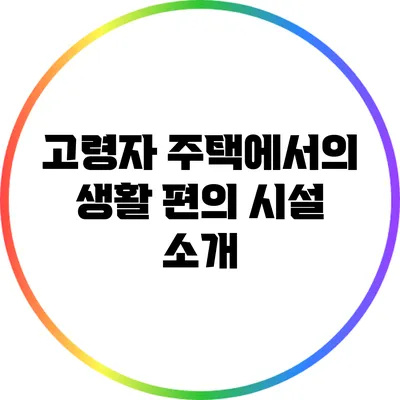 고령자 주택에서의 생활 편의 시설 소개