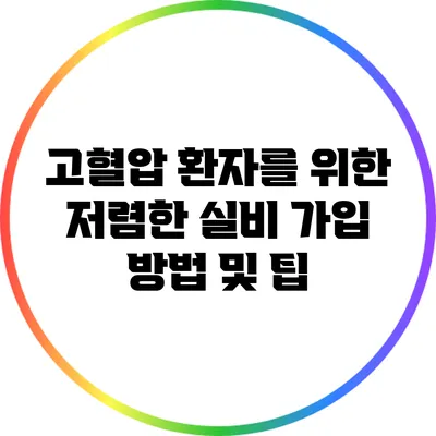 고혈압 환자를 위한 저렴한 실비 가입 방법 및 팁