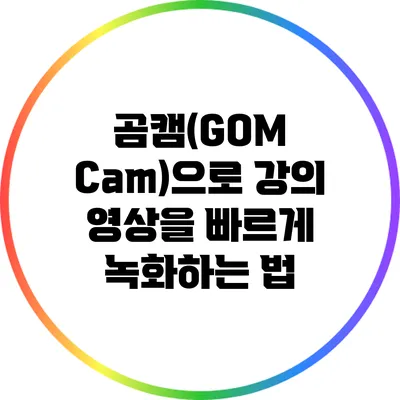 곰캠(GOM Cam)으로 강의 영상을 빠르게 녹화하는 법