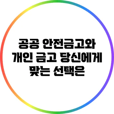 공공 안전금고와 개인 금고: 당신에게 맞는 선택은?