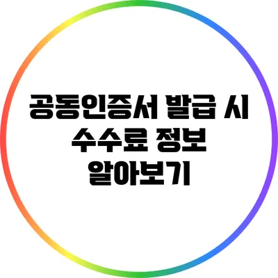 공동인증서 발급 시 수수료 정보 알아보기