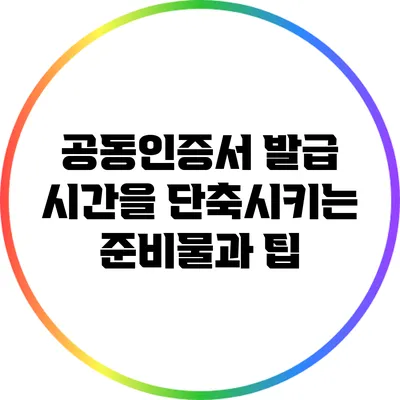 공동인증서 발급 시간을 단축시키는 준비물과 팁