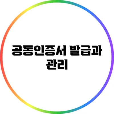 공동인증서 발급과 관리