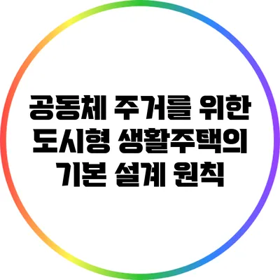 공동체 주거를 위한 도시형 생활주택의 기본 설계 원칙