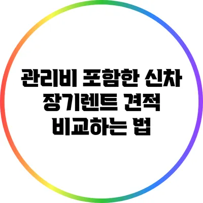관리비 포함한 신차 장기렌트 견적 비교하는 법