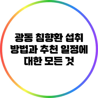 광동 침향환 섭취 방법과 추천 일정에 대한 모든 것