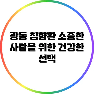 광동 침향환: 소중한 사람을 위한 건강한 선택