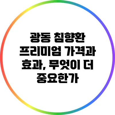광동 침향환 프리미엄 가격과 효과, 무엇이 더 중요한가?