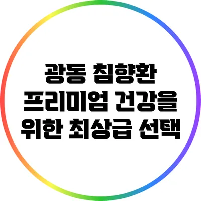 광동 침향환 프리미엄: 건강을 위한 최상급 선택