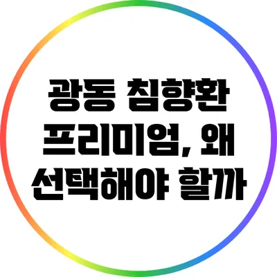 광동 침향환 프리미엄, 왜 선택해야 할까?