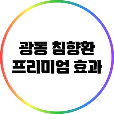 광동 침향환 프리미엄: 효과