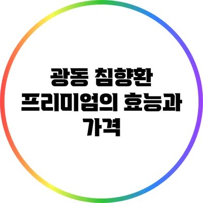 광동 침향환 프리미엄의 효능과 가격