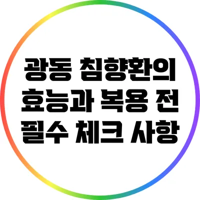 광동 침향환의 효능과 복용 전 필수 체크 사항