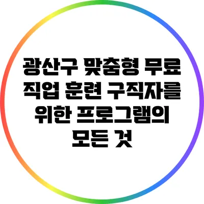 광산구 맞춤형 무료 직업 훈련: 구직자를 위한 프로그램의 모든 것