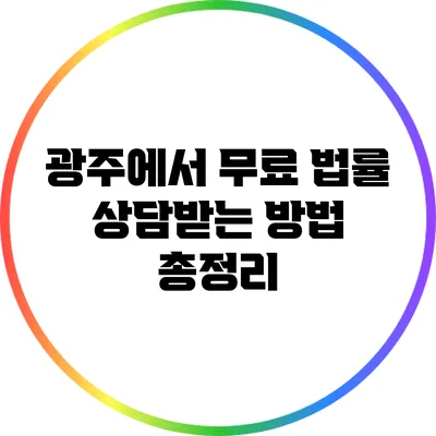 광주에서 무료 법률 상담받는 방법 총정리