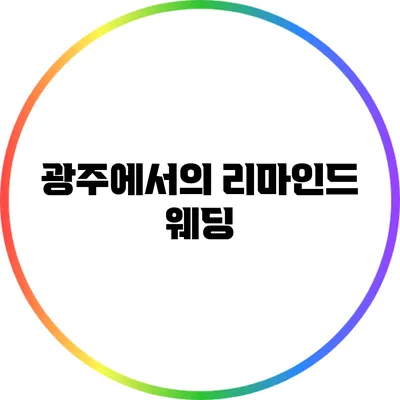 광주에서의 리마인드 웨딩