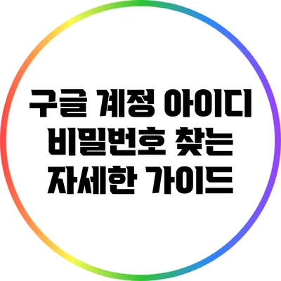 구글 계정 아이디 비밀번호 찾는 자세한 가이드