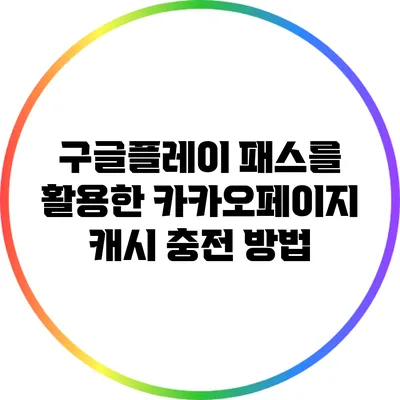 구글플레이 패스를 활용한 카카오페이지 캐시 충전 방법